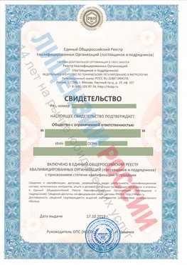 Свидетельство о включении в единый общероссийский реестр квалифицированных организаций Амурск Свидетельство РКОпп